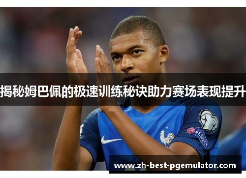揭秘姆巴佩的极速训练秘诀助力赛场表现提升