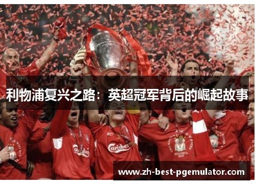 利物浦复兴之路：英超冠军背后的崛起故事