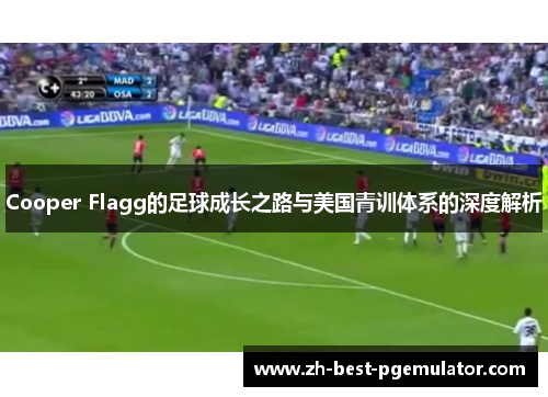 Cooper Flagg的足球成长之路与美国青训体系的深度解析