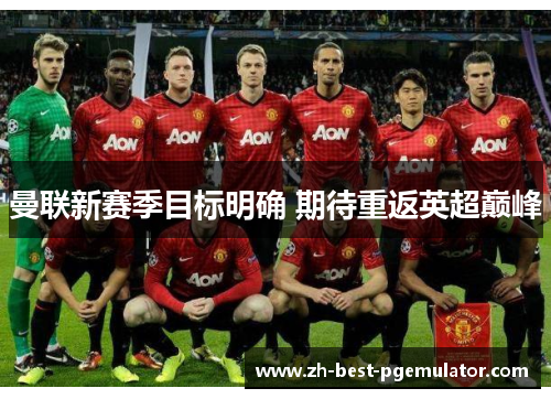 曼联新赛季目标明确 期待重返英超巅峰